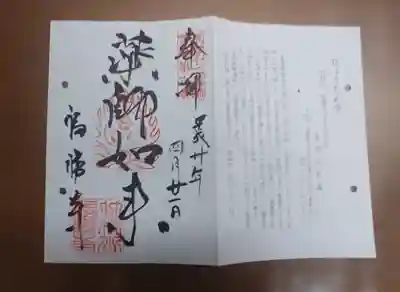 福勝寺の御朱印