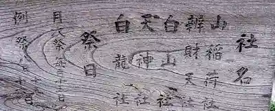 大浜弁財天神社(山稲荷社)のその他建物