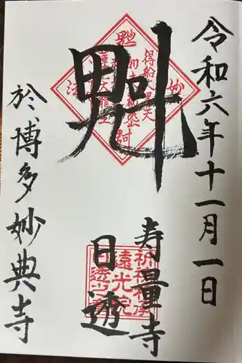 妙典寺の御朱印 2024年11月