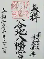 谷地八幡宮の御朱印