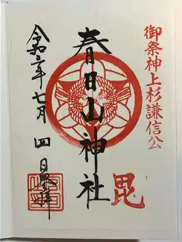 春日山神社の御朱印