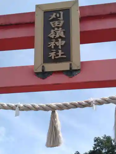 刈田嶺神社(宮城県)