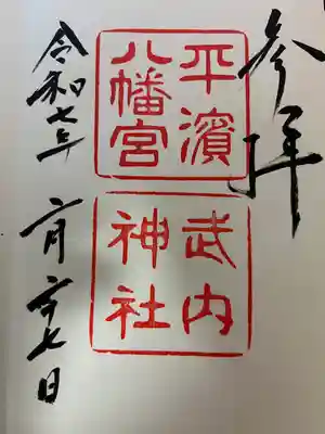 平濱八幡宮の御朱印