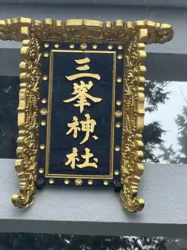 三峯神社(埼玉県)