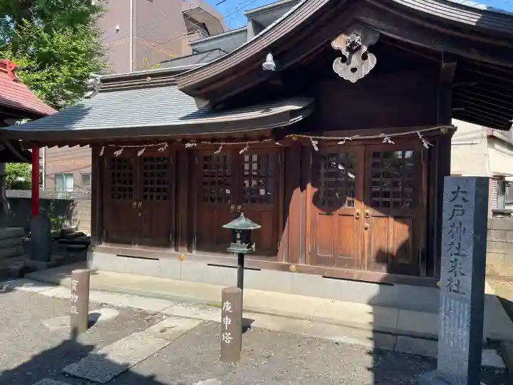 大戸神社の{uncategorized: "未分類", other: "その他", undefined: "問題あり", building: "その他建物", grave: "お墓", sacred_gate: "鳥居", guardian: "狛犬", statue: "像", buddha: "仏像", history: "歴史", nature: "自然", garden: "庭園", animal: "動物", pagoda: "塔", temizu: "手水舎", mountain_gate: "山門・神門", sanctuary: "本殿・本堂", subordinate: "末社・摂社", art: "芸術", scenery: "景色", jizo: "地蔵", ema: "絵馬", goshuin: "御朱印", omikuji: "おみくじ", items: "授与品その他", amulet: "お守り", goshuincho: "御朱印帳", eats: "食事", festival: "お祭り", votive_dance: "神楽", shichigosan: "七五三参", wedding: "結婚式", experience: "体験その他", initially: "初詣", around: "周辺", anti_infection: "感染症対策"}