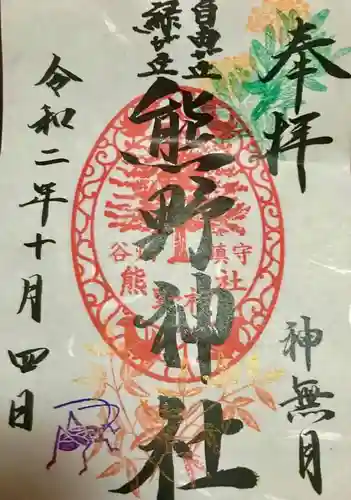 自由が丘熊野神社の御朱印