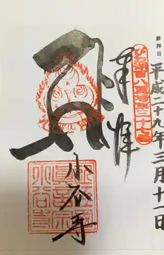 小谷寺の御朱印