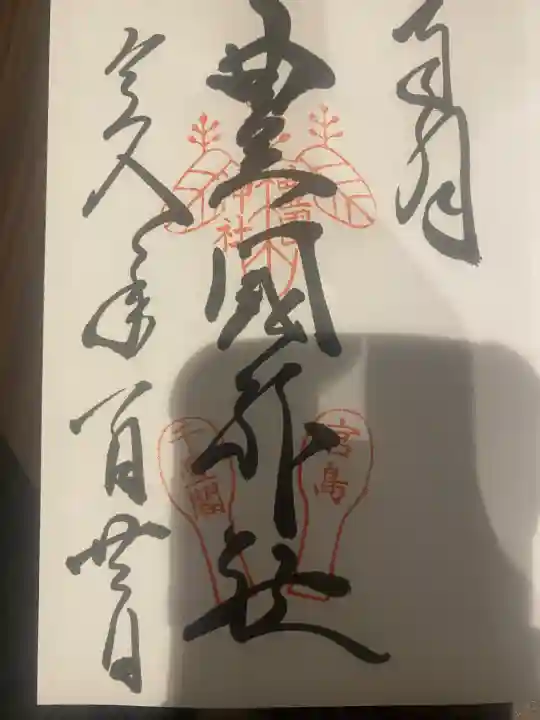 豊国神社 の御朱印