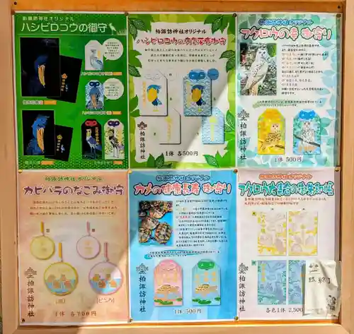 柏諏訪神社の授与品その他