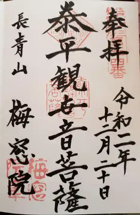 梅窓院の御朱印