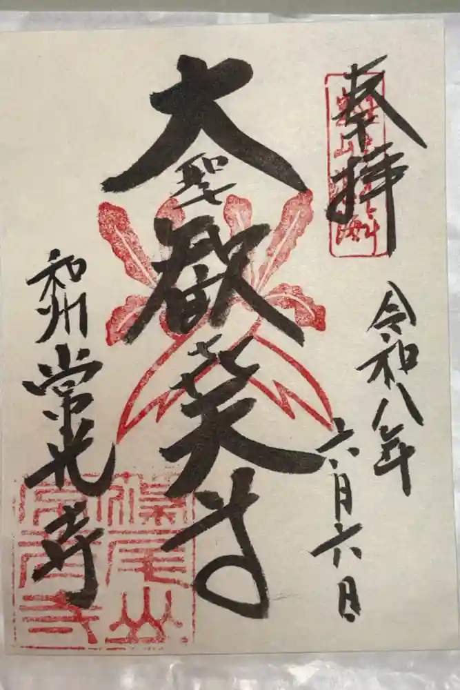 常光寺の御朱印
