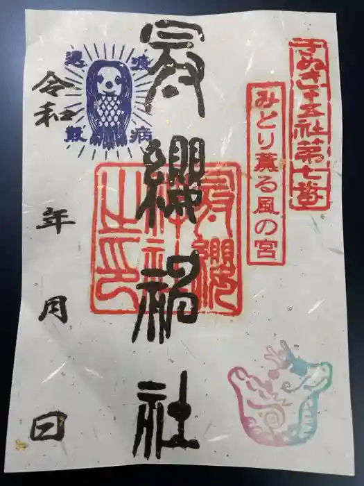 冠纓神社の御朱印