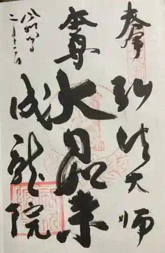 成就院の御朱印