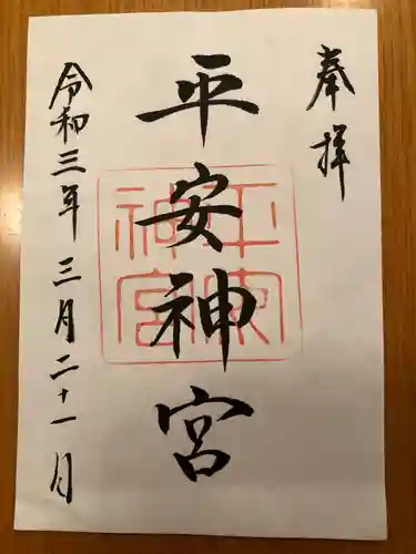 平安神宮の御朱印