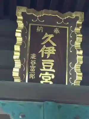 久伊豆神社（久伊豆宮寿神社）の本殿・本堂