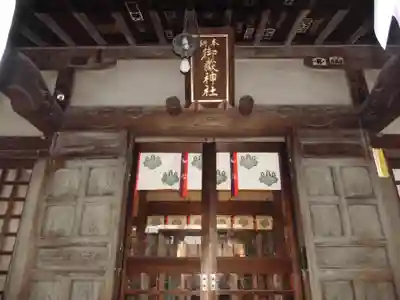 池袋御嶽神社の本殿・本堂