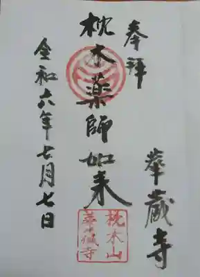 華蔵寺の御朱印