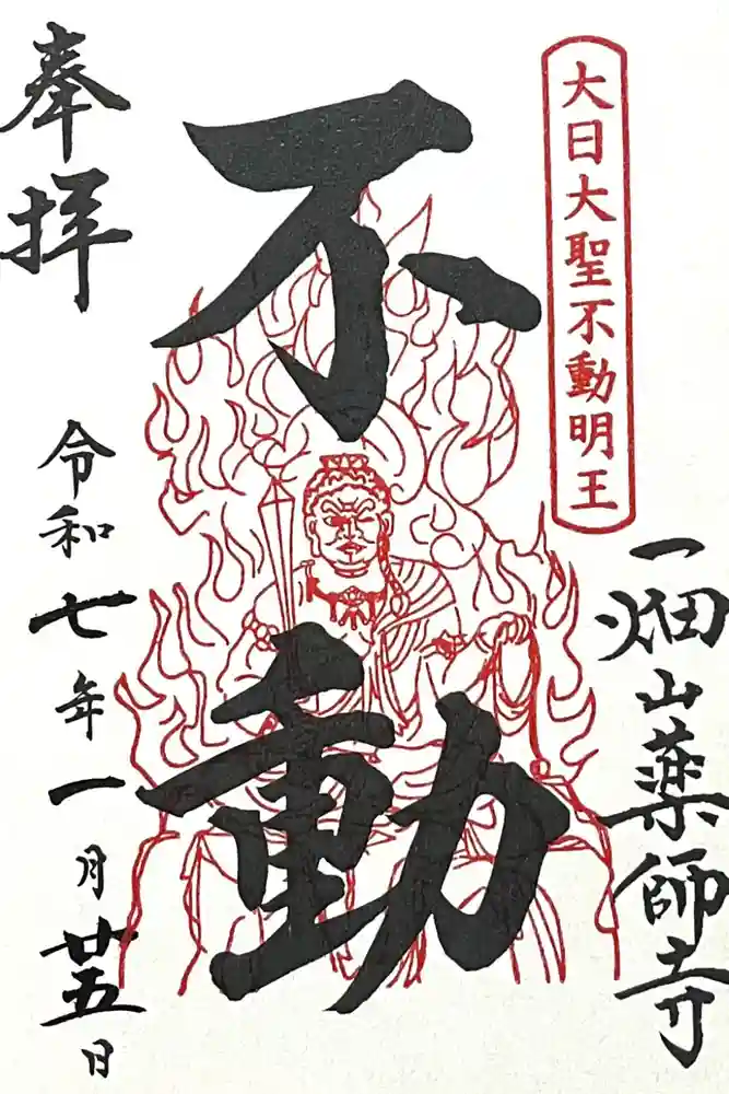 一畑山薬師寺 岡崎本堂の御朱印