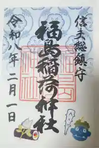 福島稲荷神社の御朱印