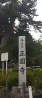 正円寺(宮城県)
