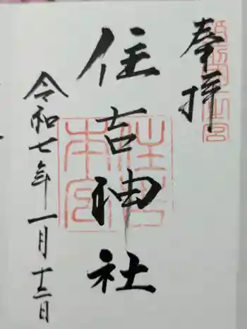 住吉神社の御朱印 2025年01月