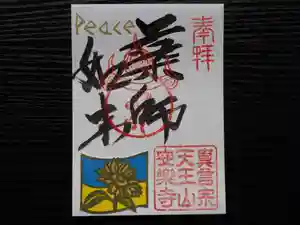 天王山 安楽寺の御朱印(2022年03月18日(金) 09時07分14秒投稿)