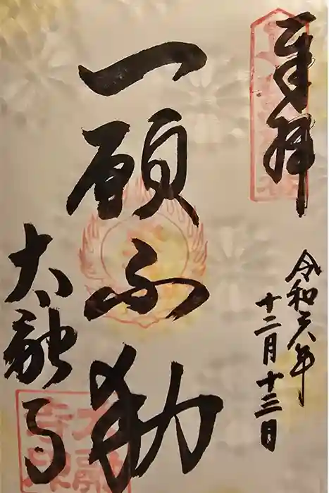 太融寺の御朱印