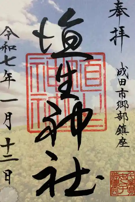 埴生神社の御朱印