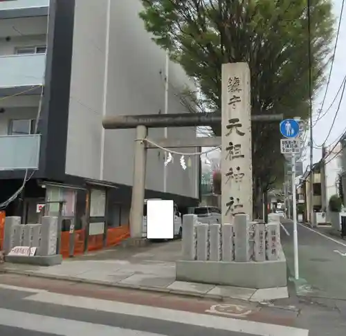 下神明天祖神社(東京都)