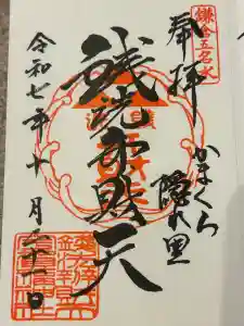 銭洗弁財天宇賀福神社の御朱印