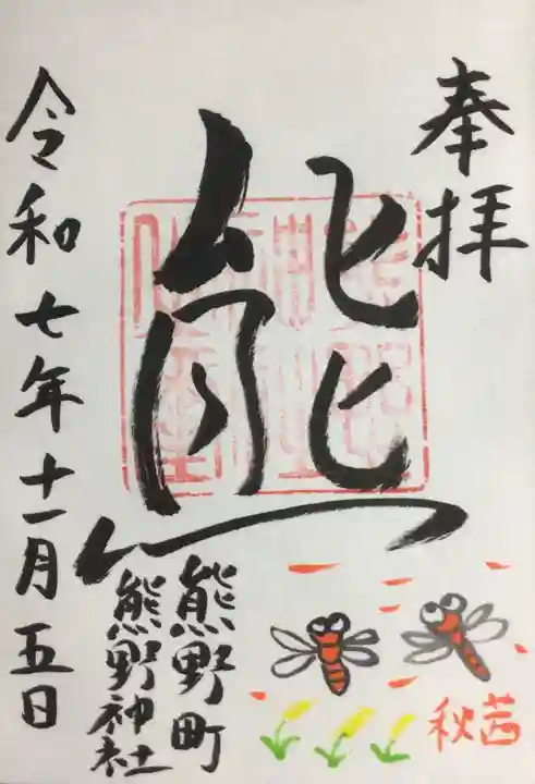 くまくま神社(導きの社 熊野町熊野神社)(東京都)