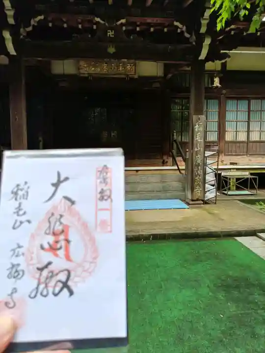 廣福寺(神奈川県)