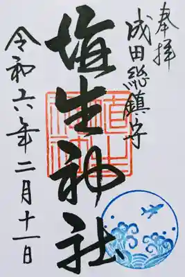 房総三国神社御朱印巡りの御朱印　　　　　　　　　　　　　
初穂料 500円