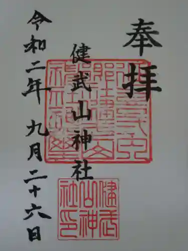 健武山神社の御朱印