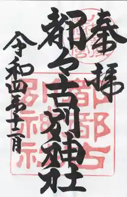 都々古別神社(八槻)の御朱印