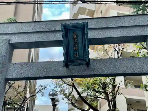 妻恋神社の鳥居