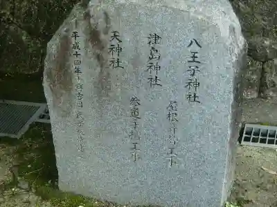 八王子神社のその他建物