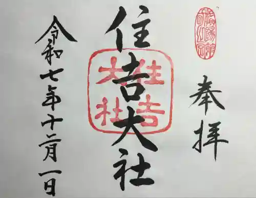 住吉大社の御朱印