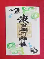 瀬田玉川神社の御朱印