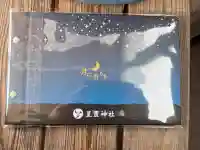 星置神社(北海道)