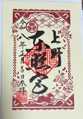 新年限定の御朱印