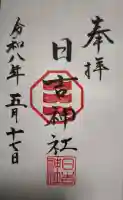日吉神社の御朱印
