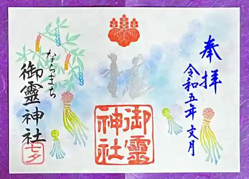 御霊神社の御朱印