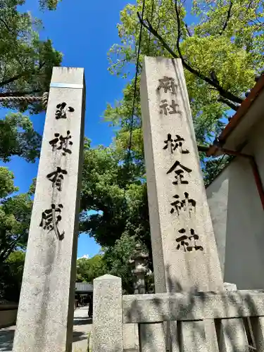 杭全神社(大阪府)