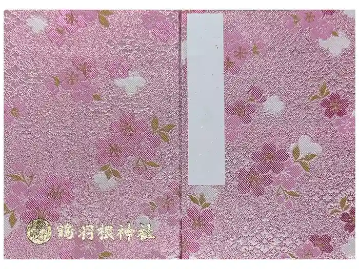 鶴羽根神社の御朱印帳