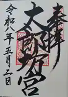 阿賀神社の御朱印