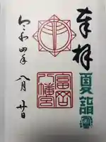 富岡八幡宮の御朱印