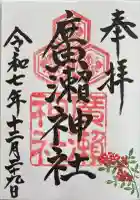 廣瀬神社の御朱印