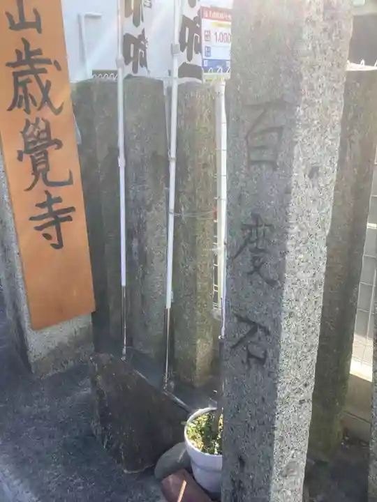 歳覚寺のその他建物