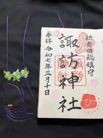 諏訪神社の御朱印 2025年03月